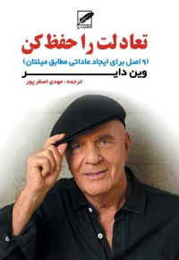 تعادلت را حفظ کن